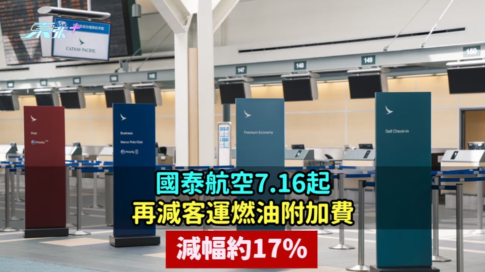 國泰航空7.16起再減客運燃油附加費  減幅約17%