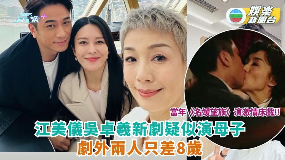 江美儀吳卓羲新劇疑似演母子劇 劇外兩人只差8歲
