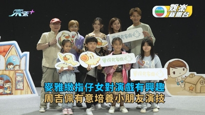 麥雅緻指仔女對演戲有興趣 周吉佩有意培養小朋友演技