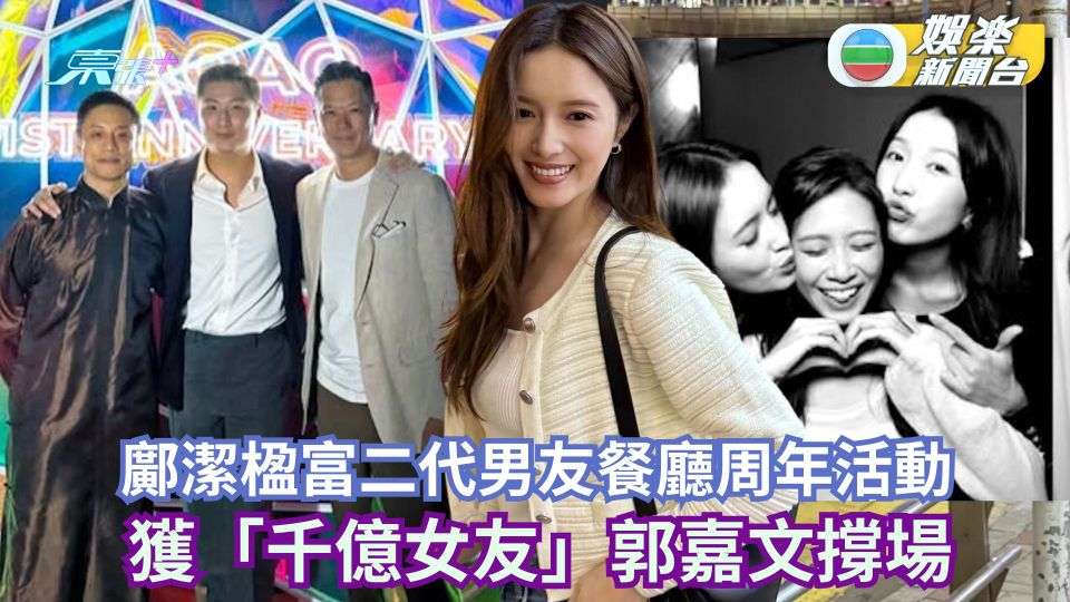 鄺潔楹富二代男友餐廳周年活動 獲「千億女友」郭嘉文撐場