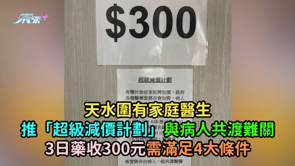 天水圍有家庭醫生推「超級減價計劃」與病人共渡難關  3日藥收300元需滿足4大條件