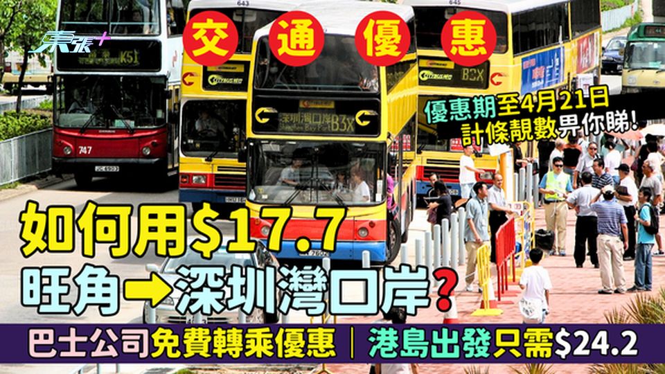 如何用$17.7由旺角去深圳灣口岸？🎉使用巴士公司免費轉乘優惠🚌｜港島出發只需$24.2🤑