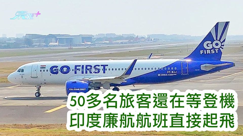 50多名旅客還在等登機 印度廉航航班直接起飛