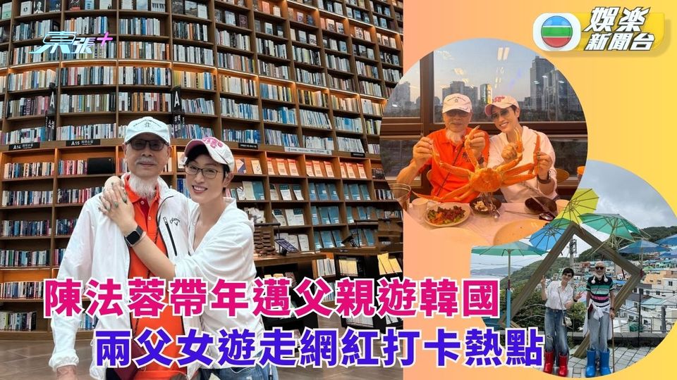陳法蓉帶年邁父親遊韓國  兩父女遊走網紅打卡熱點