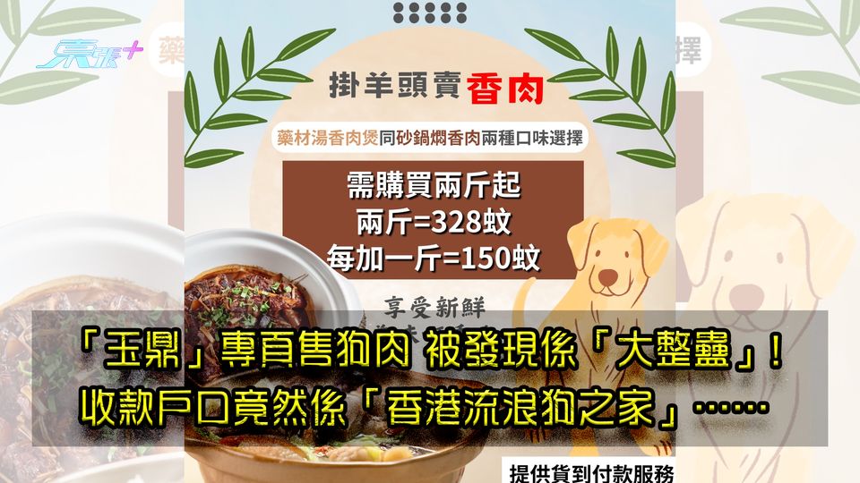 「玉鼎」專頁售狗肉 被發現係「大整蠱」! 收款戶口竟然係「香港流浪狗之家」……