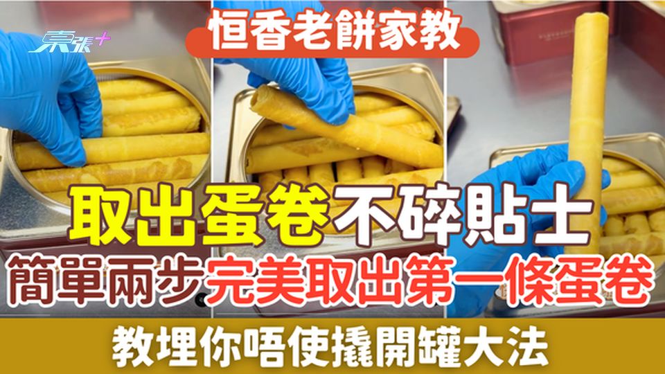 家事常識｜恒香老餅家教取出蛋卷不碎貼士 簡單兩步完美由鐵罐取出第一條蛋卷 教埋你唔使撬開罐大法