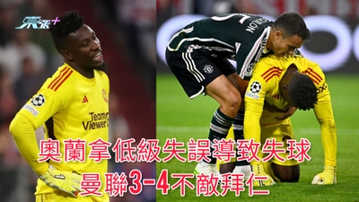 有片 | 奧蘭拿低級失誤導致失球 曼聯3-4不敵拜仁