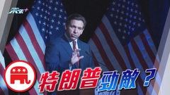 德桑蒂斯將宣布參選美國總統 分析指初選擊敗特朗普具難度