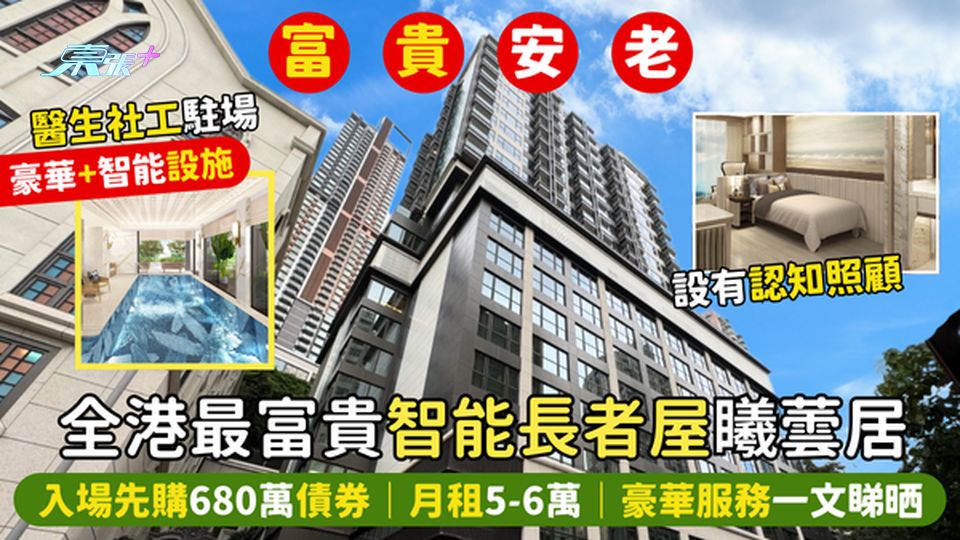 全港最富貴智能長者屋🏠䂀蕓居👵🏻入場先購680萬債券💎｜月租5-6萬💵｜酒店式護老👨