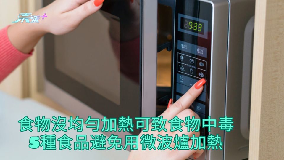 食物沒均勻加熱可致食物中毒 5種食品避免用微波爐加熱