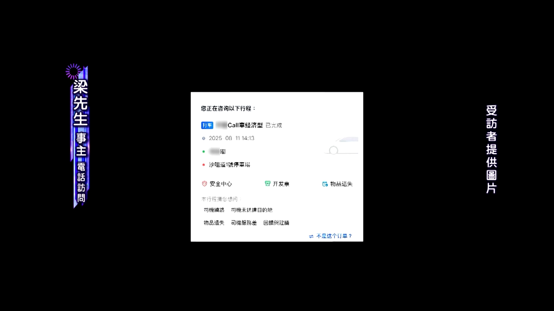 梁先生當時在網上叫車，從荃灣海濱花園前往荃灣沙咀道。