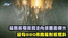 福島核電廠廢墟內部畫面曝光 留有880噸高輻射核燃料