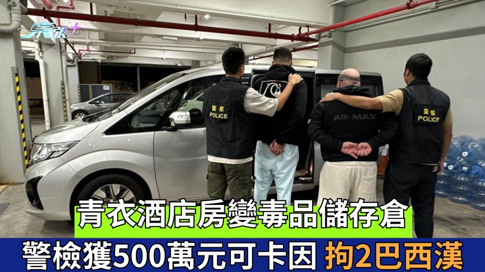 青衣酒店房變毒品儲存倉  警檢獲500萬元可卡因拘2巴西漢