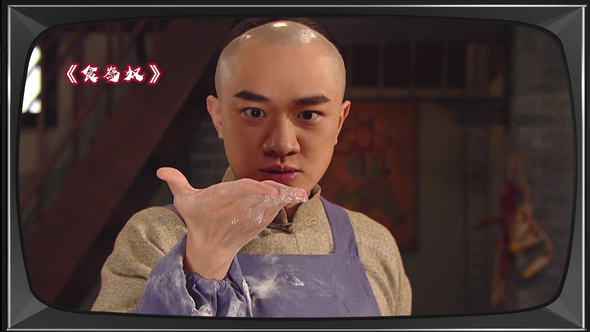 《食為奴》入面嘅咸魚包。