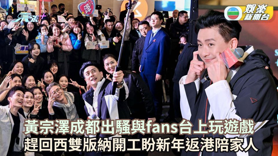 黃宗澤成都出騷與fans台上玩遊戲 趕回西雙版納開工盼新年返港陪家人
