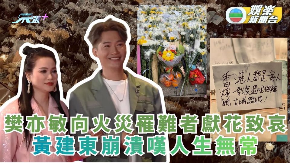 樊亦敏獻花向火災罹難者致哀 黃建東崩潰嘆人生無常