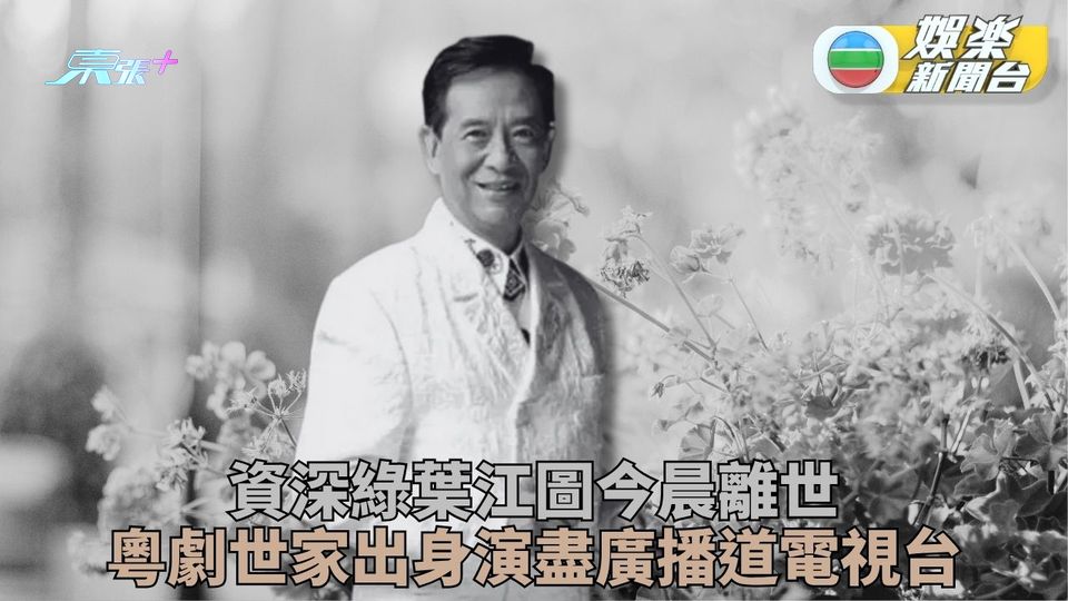 資深綠葉江圖心臟問題離世 服務亞視30年《叔．叔》演技耀眼