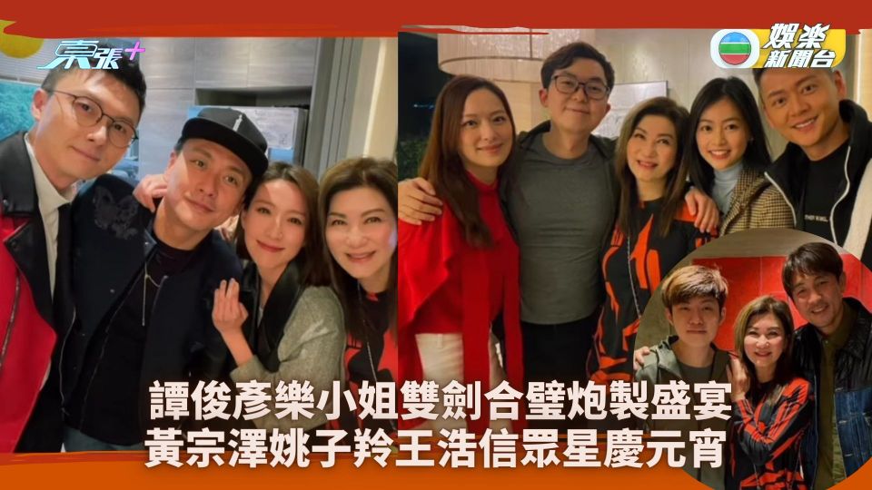 譚俊彥樂小姐雙劍合璧炮製盛宴 黃宗澤姚子羚王浩信眾星慶元宵 