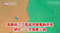 有片｜重慶兩江交匯處現鴛鴦鍋奇景 網民：正宗重慶火鍋