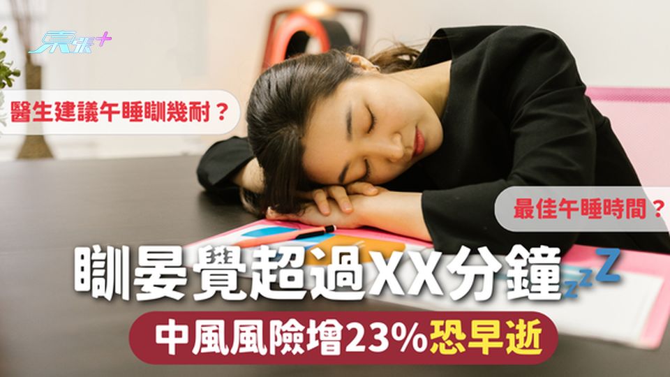 中風 | 瞓晏覺超過XX分鐘💤 中風風險增23%恐早逝 醫生建議控制午睡XX分鐘