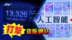 【創科導航】人工智能打擊盜版網站