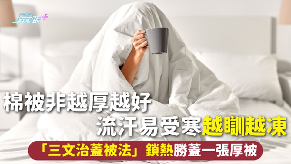 冬天蓋被 | 棉被非越厚越好 流汗易受寒越瞓越凍 「三文治蓋被法」鎖熱勝蓋一張厚被 
