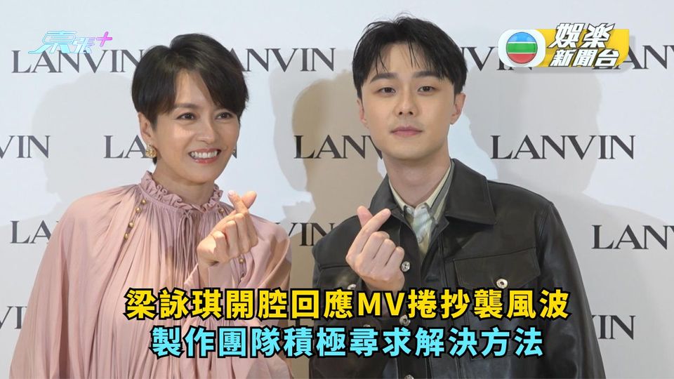 梁詠琪開腔回應MV捲抄襲風波 製作團隊積極尋求解決方法
