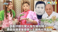 肥媽李鼎丨游嘉欣語出驚人指生蠔似精子？鼎爺自爆曾獲邀做小生親揭光頭真相