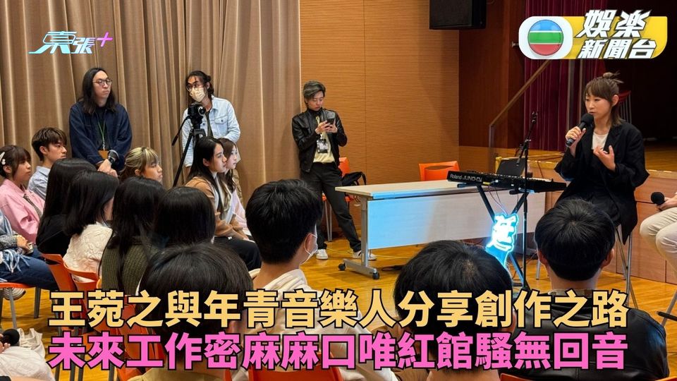 王菀之向年青音樂人分享經驗 入行多年如重看廿年前自己