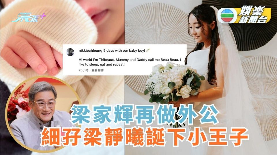 梁家輝再做外公 細孖梁靜曦誕下小王子