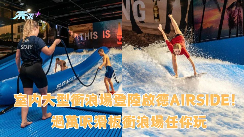 香港好去處2024｜室內大型衝浪場登陸啟德AIRSIDE！過萬呎滑板衝浪場任你玩