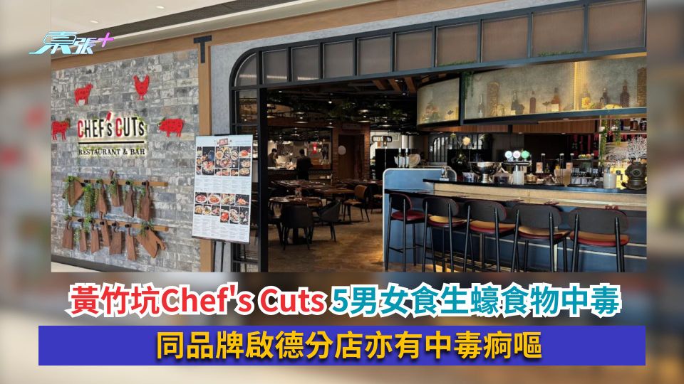 黃竹坑Chef's Cuts 5男女食生蠔食物中毒　同品牌啟德分店亦有中毒痾嘔