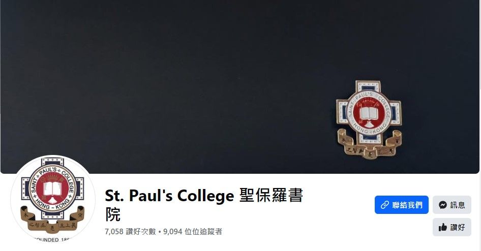 目前聖保羅書院社交平台專頁已更改為黑色圖像。(聖保羅書院FB)