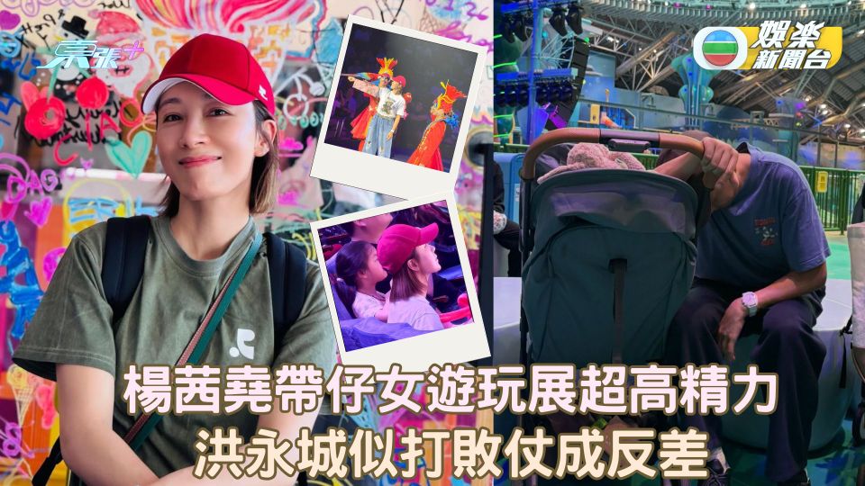 楊茜堯帶仔女遊玩展超高精力 洪永城似打敗仗成反差