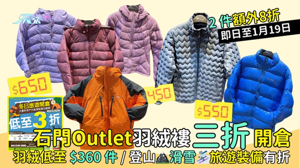 ✨石門Outlet羽絨褸3折開倉🔥  ❄️羽絨低至$360件☃️｜登山🏔️滑雪⛷️旅遊裝備有折