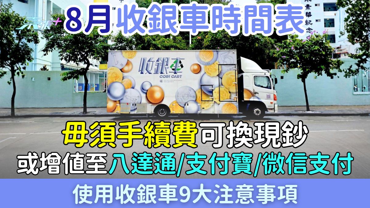 2026年8月收銀車時間表全攻略 免費換現鈔兼增值八達通/支付寶/微信支付 9大使用貼士一次睇清