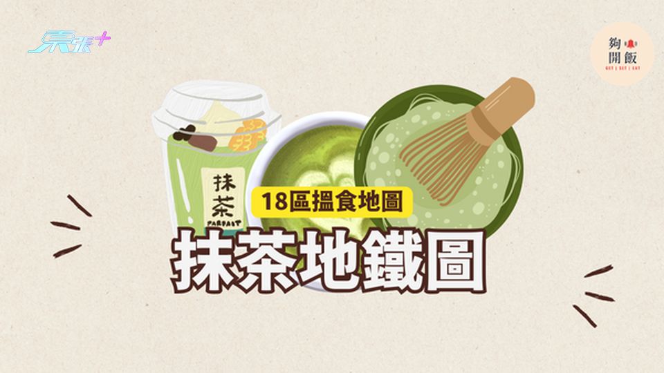 抹茶地鐵圖｜18區都食到抹茶甜品 #夠鐘開飯