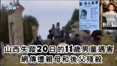 有片｜山西11歲男童失蹝20日證實已身亡 網傳遭親母和後父殘殺