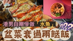 港男自嘲慘做「水魚」盆菜衰過兩餸飯？