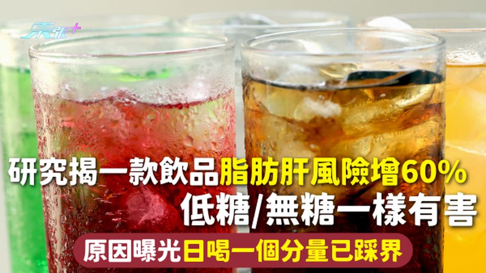 脂肪肝 | 研究揭一款飲品 脂肪肝風險增60% 低糖/無糖一樣有害 原因曝光日喝一個分量已踩界
