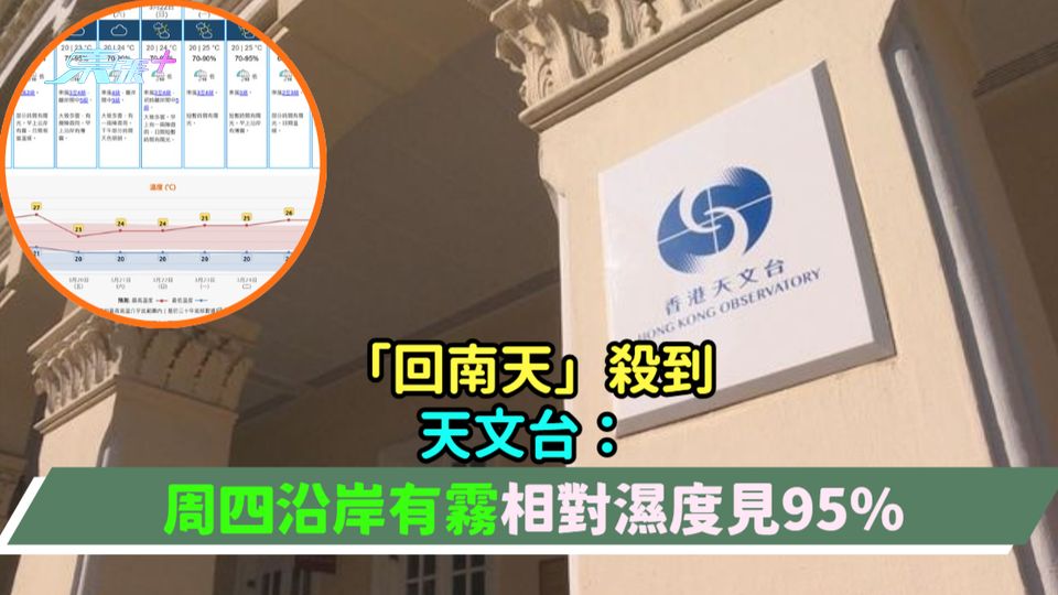 「回南天」殺到 | 天文台：周四沿岸有霧相對濕度見95%