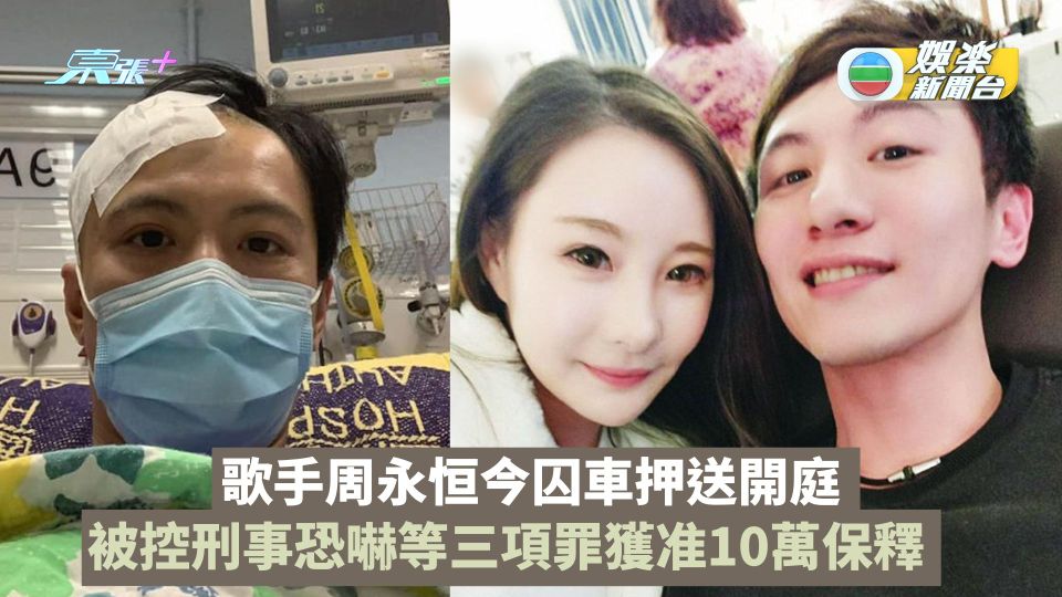 歌手周永恒今囚車押送開庭 被控刑事恐嚇等三項罪獲准10萬保釋 