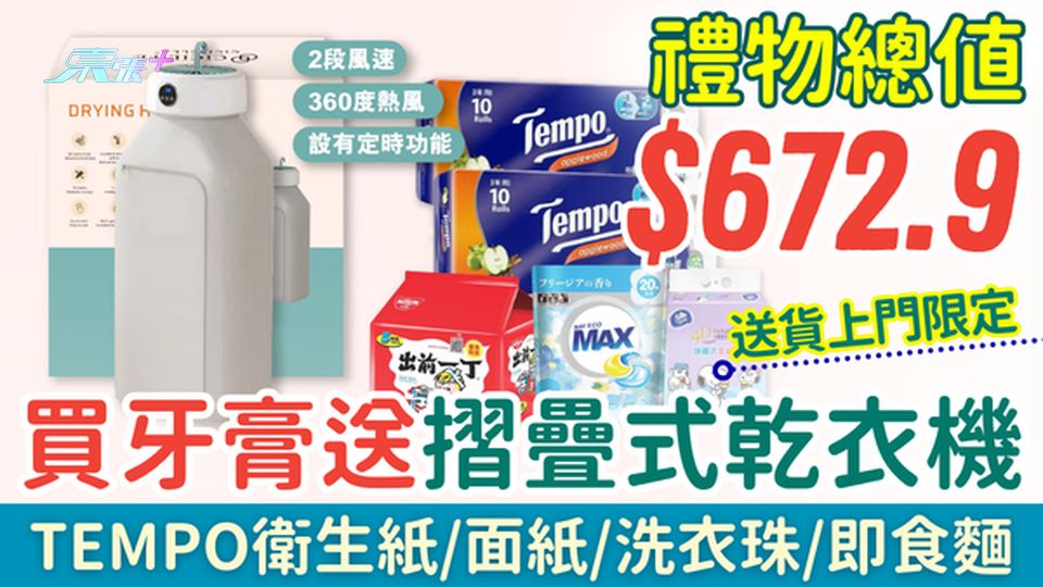 超市優惠｜百佳買牙膏送摺疊式乾衣機 回南天啱用！禮物總值$672.9 TEMPO衛生紙/面紙/洗衣珠