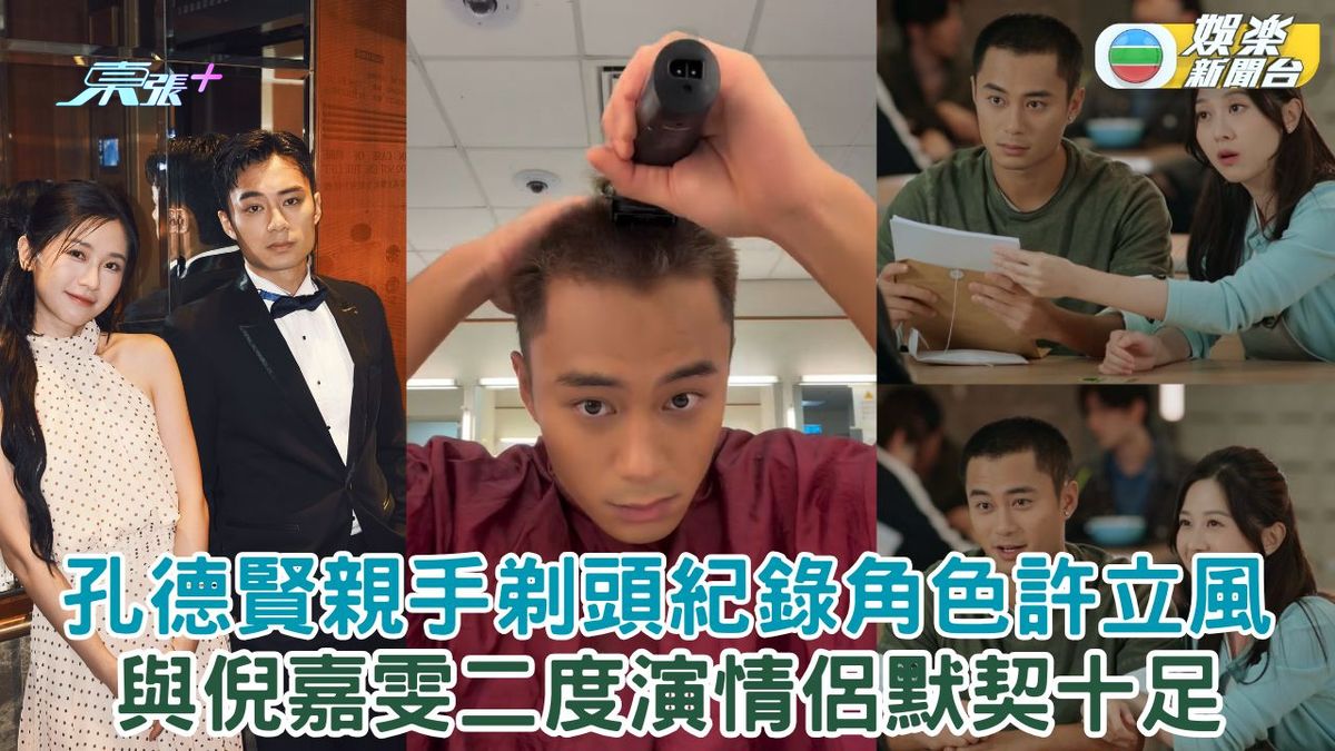 璀璨之城丨孔德賢親手剃頭紀錄角色許立風  與倪嘉雯二度演侶默契十足