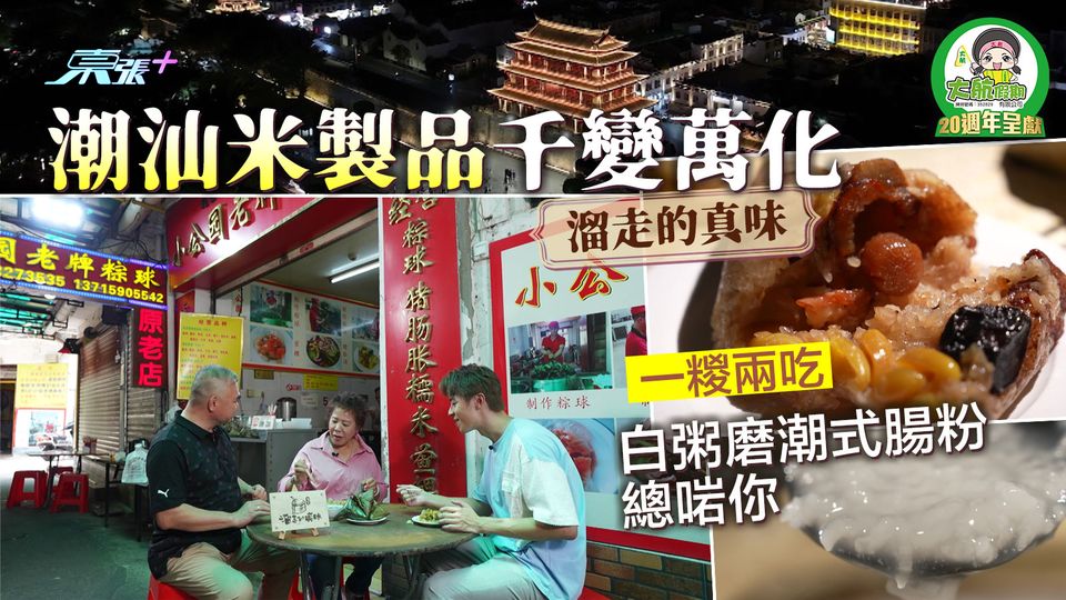 溜走的真味｜潮汕米類製品千變萬化 一糉兩吃白粥即磨潮式腸粉總啱你