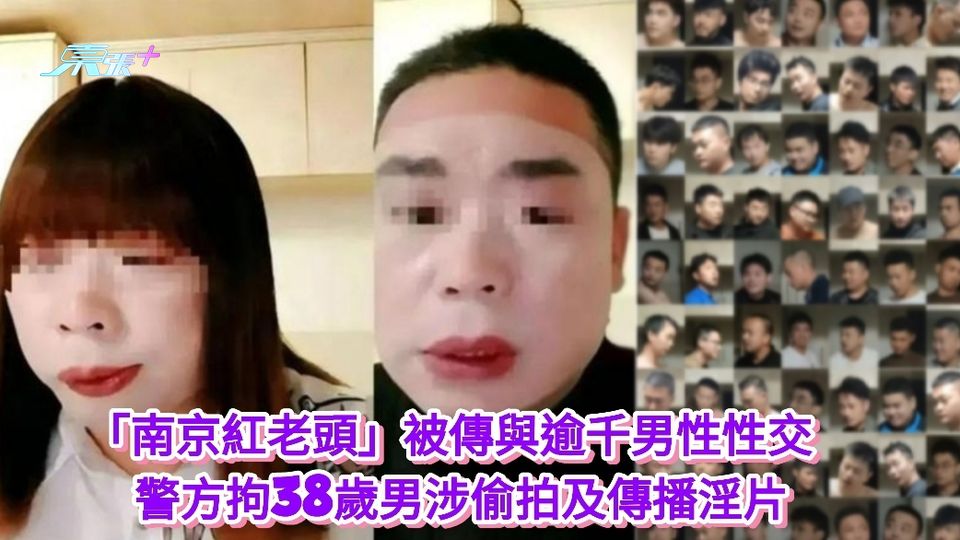 有片丨「南京紅老頭」被傳與逾千男性性交 警方拘38歲男涉偷拍及傳播淫片