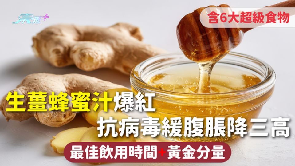 生薑蜂蜜汁爆紅 含6大超級食物抗病毒緩腹脹降三高 最佳飲用時間+黃金分量