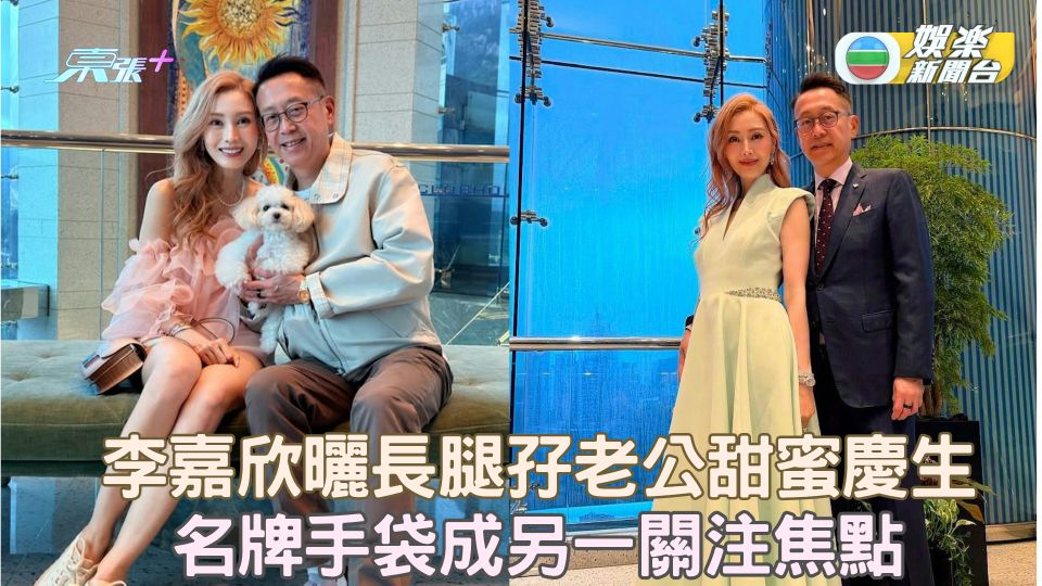 李嘉欣曬長腿孖老公甜蜜慶生 名牌手袋成另一關注焦點
