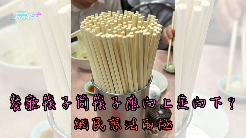 餐廳筷子筒筷子應向上定向下？網民想法兩極