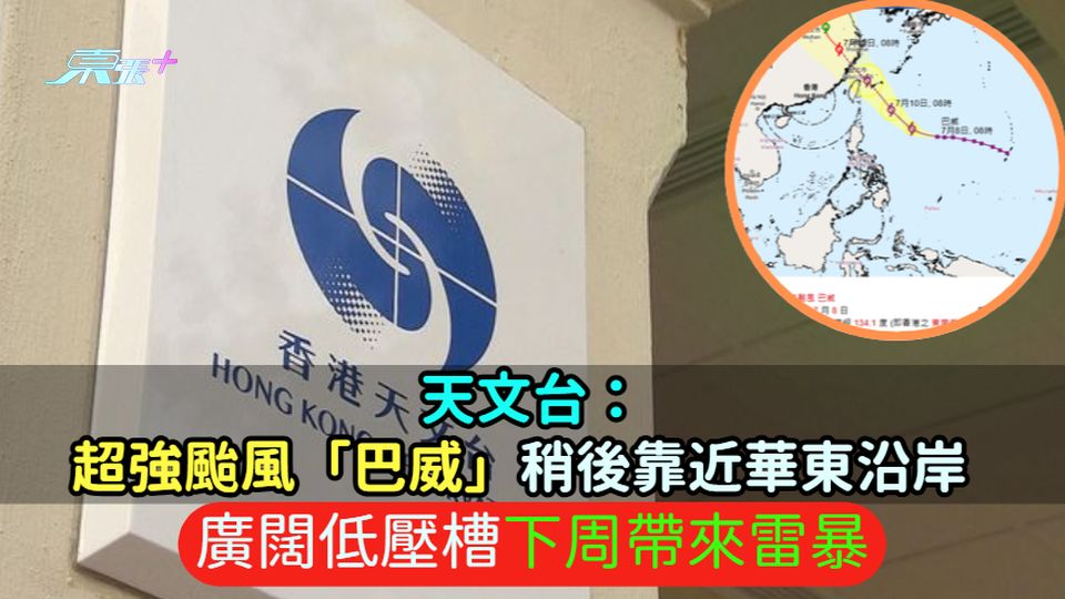 天文台：超強颱風「巴威」稍後靠近華東沿岸  廣闊低壓槽下周帶來雷暴